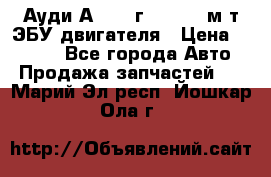 Ауди А4 1995г 1,6 adp м/т ЭБУ двигателя › Цена ­ 2 500 - Все города Авто » Продажа запчастей   . Марий Эл респ.,Йошкар-Ола г.